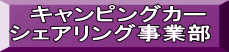  キャンピングカー シェアリング事業部
